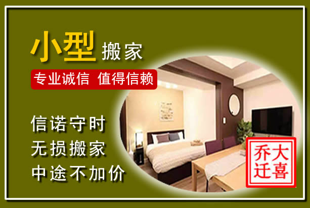 来宾小型搬家